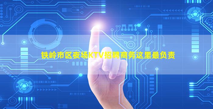 铁岭市区夜场KTV招聘商务这里最负责